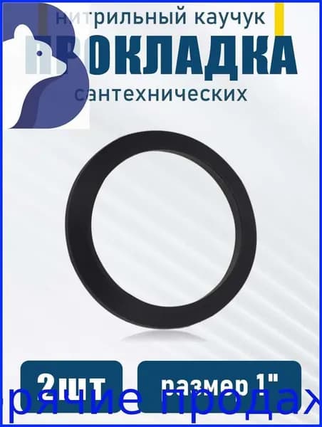 Набор прокладок из нитриловой резинки 1", устойчивые к высоким давлениям, 2 шт