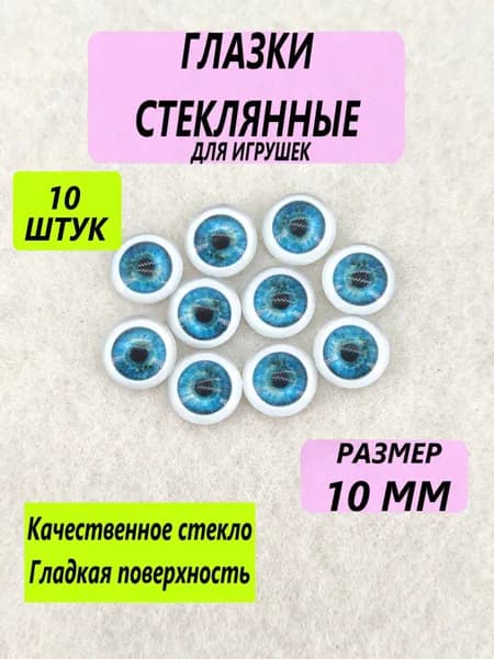 Глаза стеклянные кабошоны для игрушек, рукоделия, творчества 10 мм, 10 штук, круглый зрачок 8362