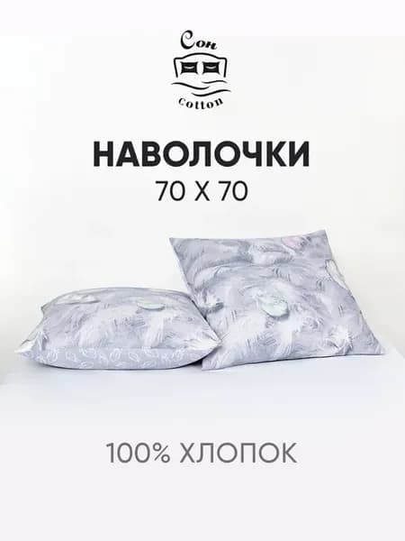 Наволочки 70х70 2 шт хлопок поплин
