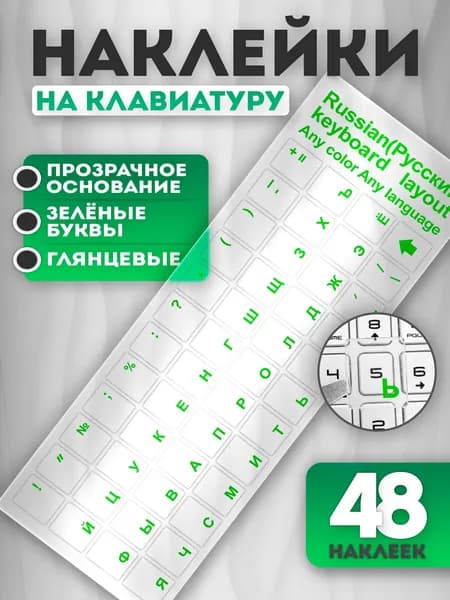 Прозрачные наклейки на клавиатуру с русскими буквами (Прозрачное основание, зеленые буквы)