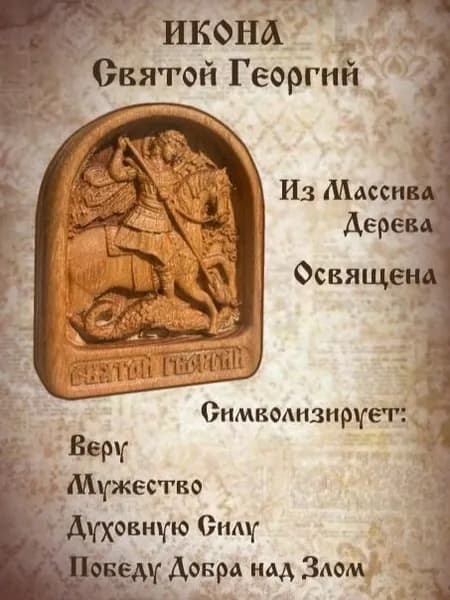 Икона Георгий Победоносец