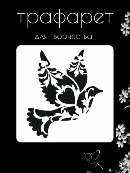 Трафарет для стен, рукоделия, детей, одежды, творчества