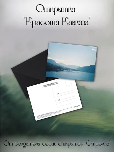 Почтовая открытка "Кавказ моими глазами" УДАЧНЫЙ МОМЕНТ