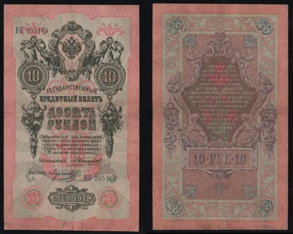Банкнота 10 рублей 1909г Упр. Коншин, Кассир Морозов ВП 205168 /ОРИГИНАЛ
