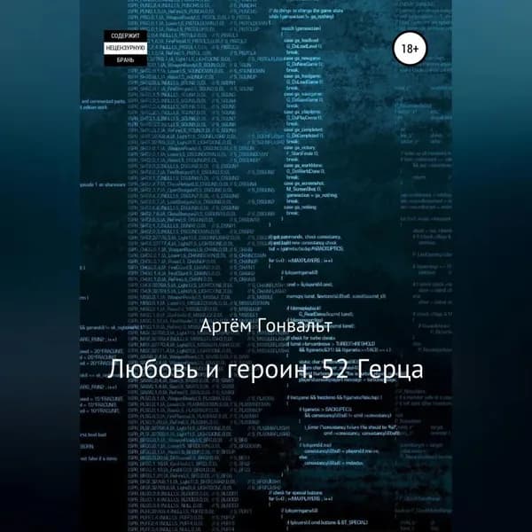 Любовь и героин. 52 Герца | Гонвальт Артём | Электронная аудиокнига