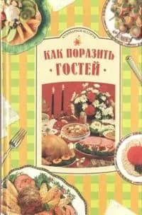 Как поразить гостей