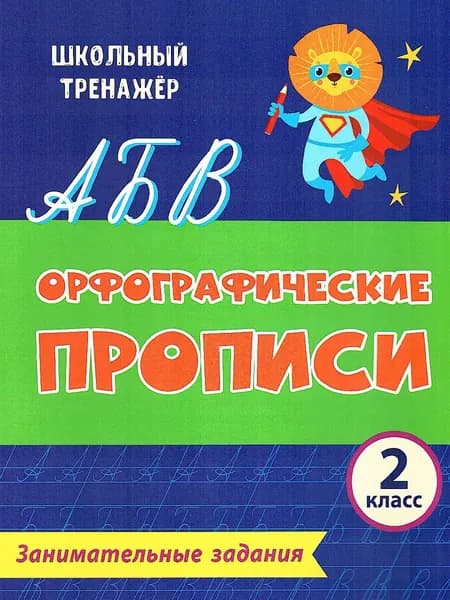 Орфографические прописи 2 класс. Занимательные задания. ФГОС | Бондарева Татьяна Владимировна