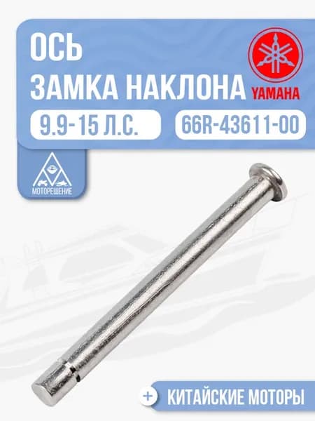 Ось фиксатора нижнего положения Yamaha 9.9-15 - 66R-43611-00