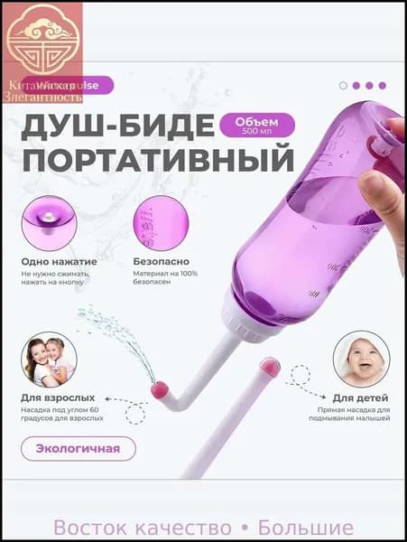 Переносной душ-биде/ гигиенический душ/ бутылочка для туалета, портативный душ-биде, Waterpulse 500 мл.