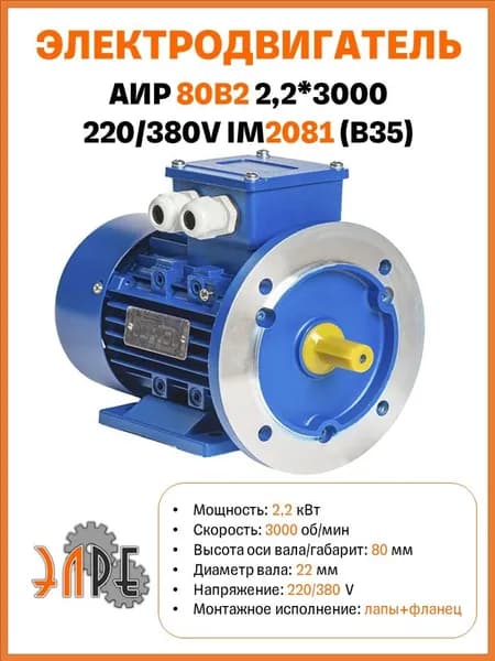 Электродвигатель АИР 80B2 У1 2,2*3000 220/380V B35