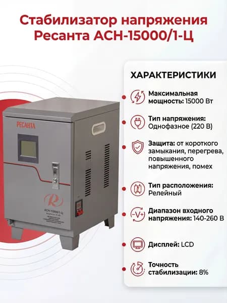 Стабилизатор напряжения Ресанта АСН-15000/1-Ц 15000 Вт, однофазное (220 В)