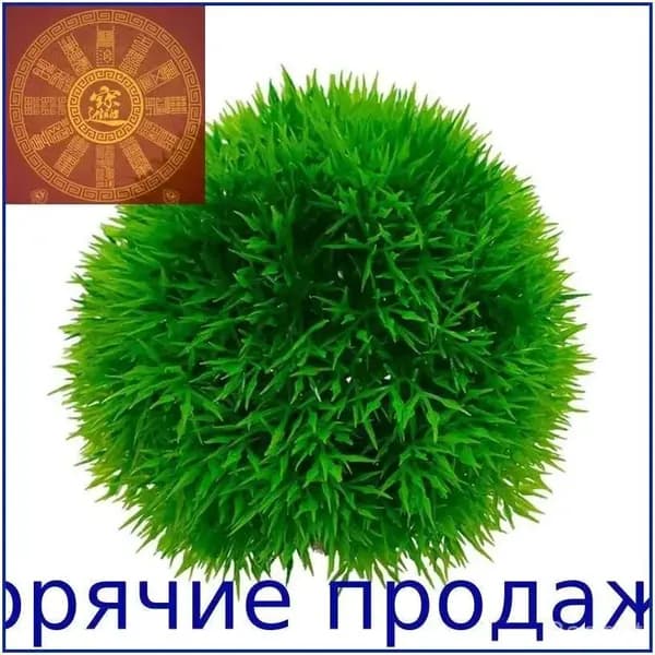 Искусственное растение (водоросли) для аквариума "Зеленый шарик", 9 см / Декор для украшения аквариума