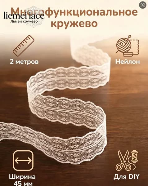 Кружево для рукоделия , капроновое, кружево белое 45 мм 2 м