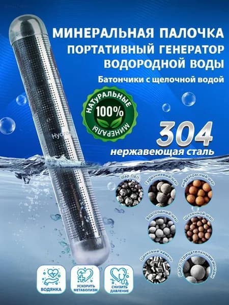 ионизатор Минеральная палочка.Портативный генератор водородной воды,щелочная вода