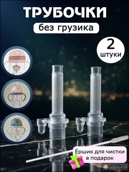 Сменная трубочка для поильника, без грузика силиконовая 2 штуки
