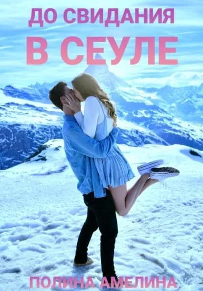 До свидания в Сеуле | Амелина Полина | Электронная книга