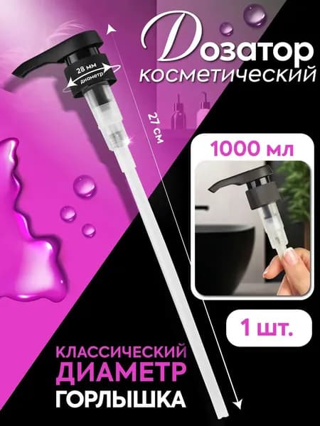Дозатор для шампуня 1000 мл