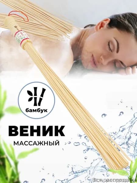 Веник для бани Бамбуковый, 1 шт.