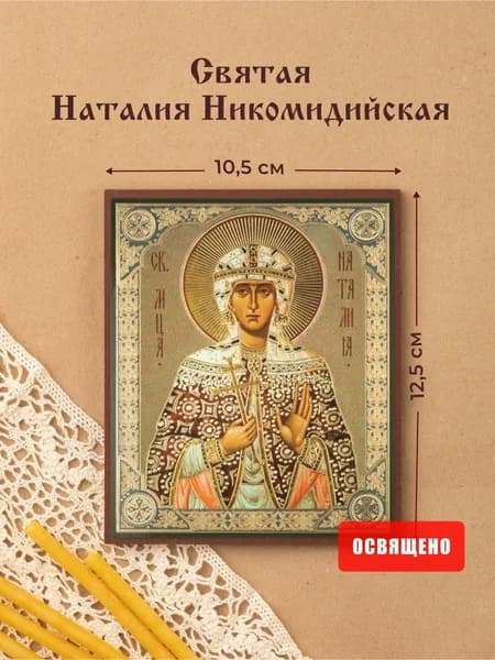 Икона освященная "Святая Наталия Никомидийская" на МДФ 10х12 Духовный Наставник