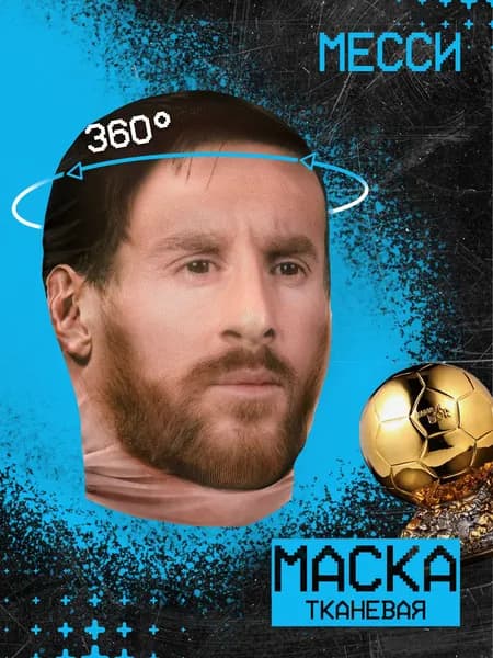 Карнавальная тканевая маска НА ЛИЦО Лионель Месси Messi