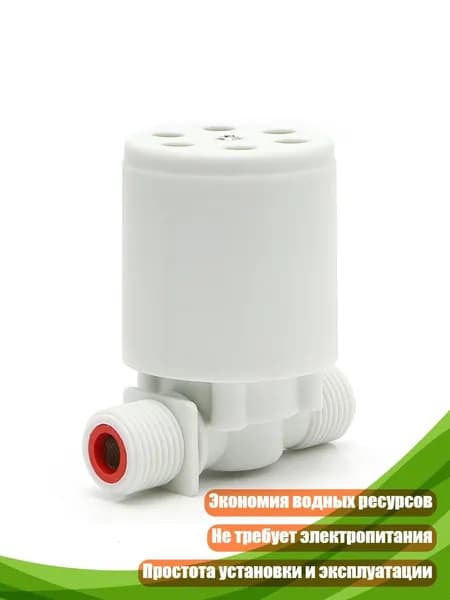 Автоматический регулятор уровня воды для поплавкового клапана