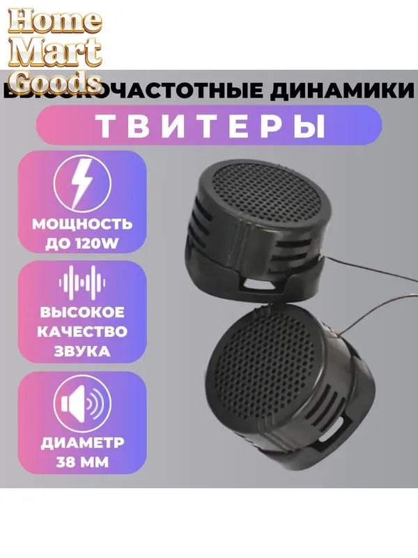 Колонки автомобильные, 3.5 см (1.5 дюйм.)