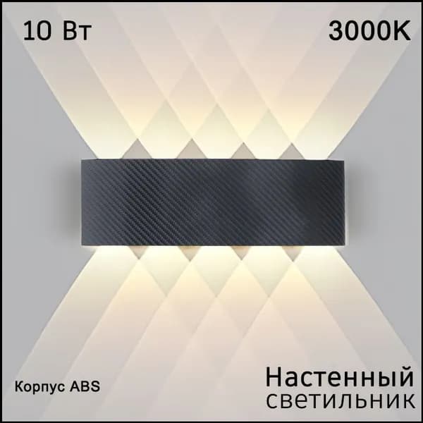 Настенный светильник, 10 Вт