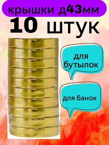 Крышки 10 шт винтовые 43мм для банок и бутылок