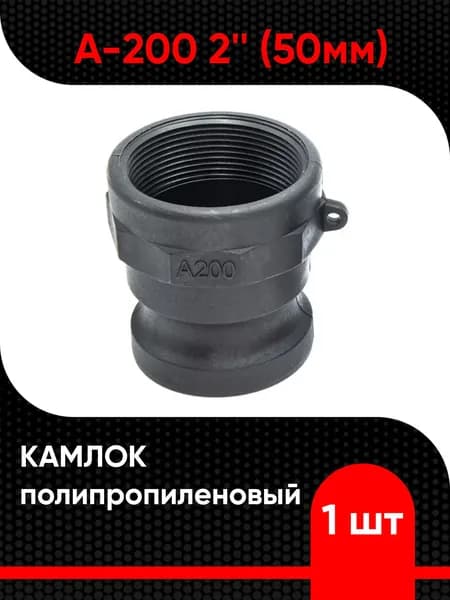 Камлок полипропиленовый A-200 2" (50мм)