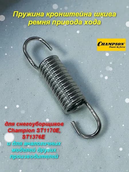 Пружина кронштейна шкива ремня привода хода снегоуборщиков Champion ST 1170, ST 1376 и др.