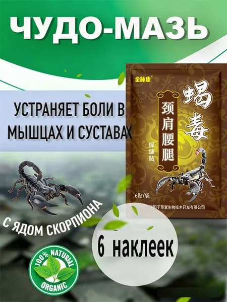 Наклейки для здоровья от яда скорпиона используются при болях в плечах, шее и пояснице 6 наклеек