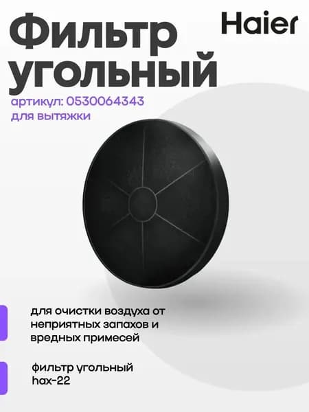 Угольный фильтр hax-22 0530064343 для вытяжек HVX-BI671X, HVX-C471IW и других