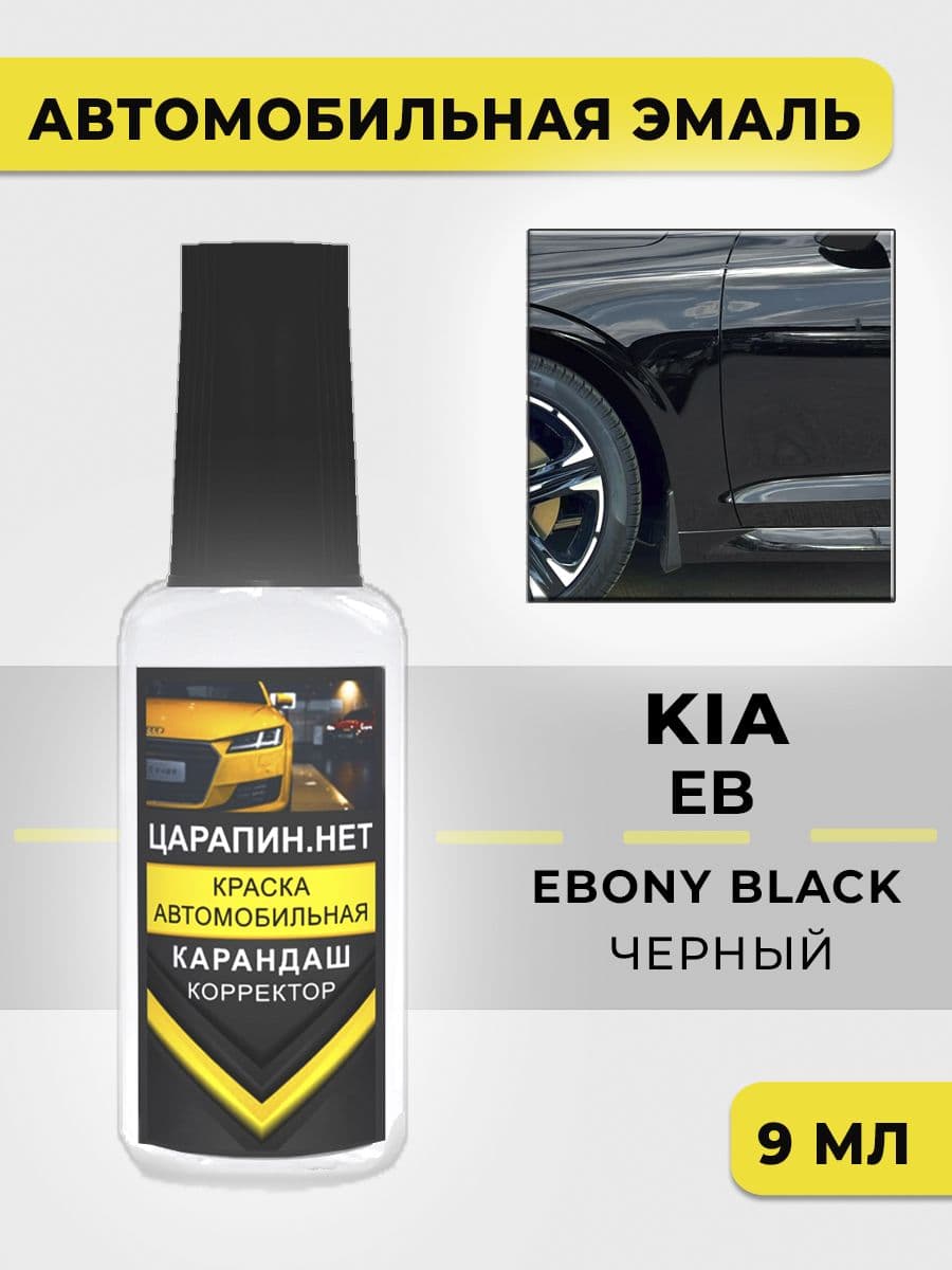 Краска для авто EB KIA Черный, Ebony Black 9 мл