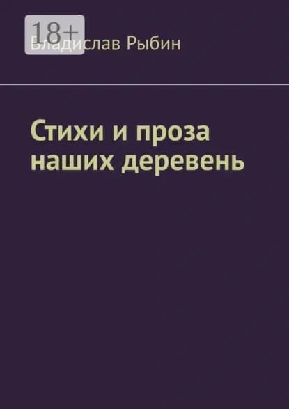 Стихи и проза наших деревень. Правда о деревне | Рыбин Владислав | Электронная книга