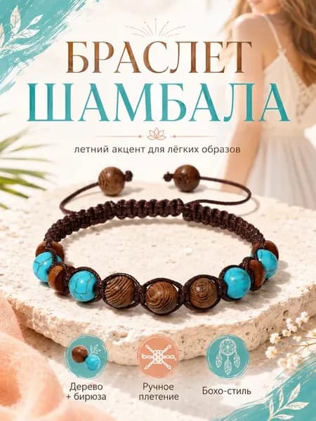 Браслет Шамбала из деревянных бусин