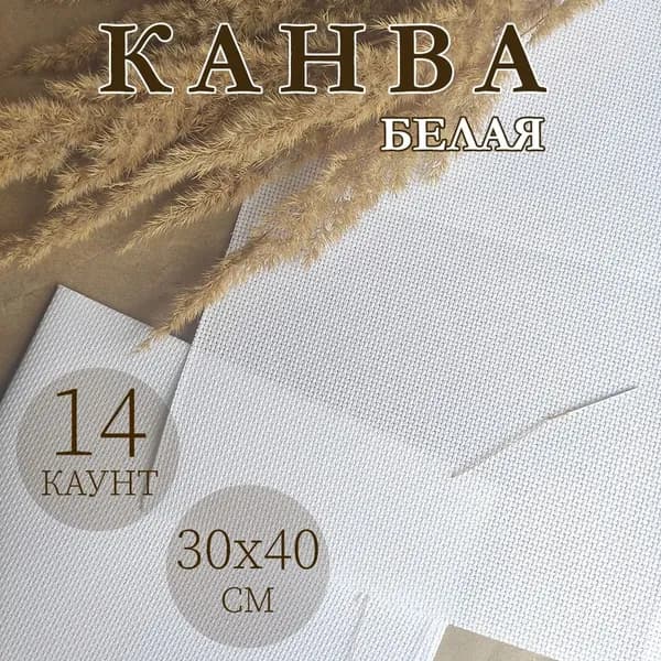 Канва Аида 14 30х40 см, 14 каунт, 100% хлопок (белая) для вышивания
