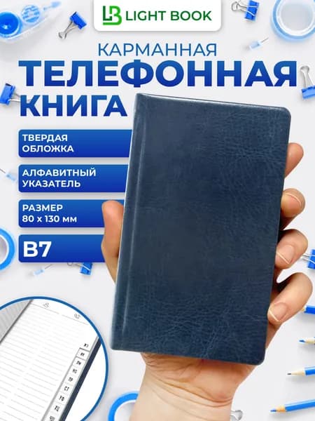 Телефонная книга В7 Light book (13х8 см) карманная, синий, алфавитная, белый блок, твердая обложка, 56 листов