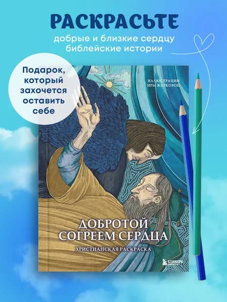 Добротой согреем сердца. Христианская раскраска