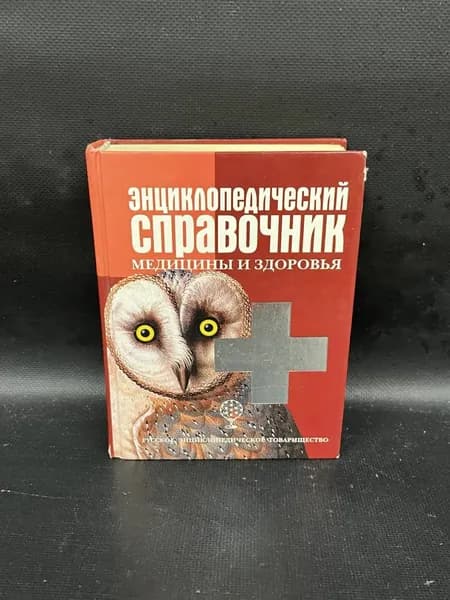 Энциклопедический справочник медицины и здоровья. | Люцис К.