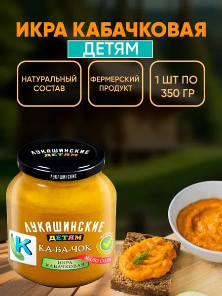 Икра кабачковая "Детям", Лукашинские, 350г