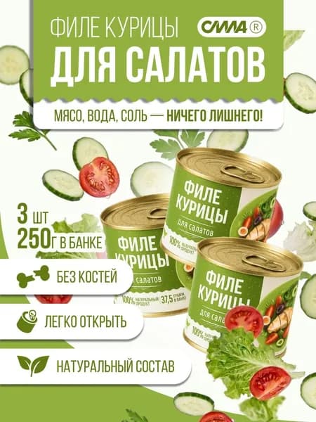 Мясо для салатов филе куриное без костей в собственном соку 3 шт*250 г
