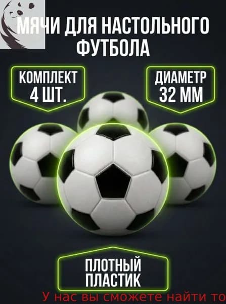 Мячи для настольного футбола 32 мм, набор 4 шт, мяч для кикера