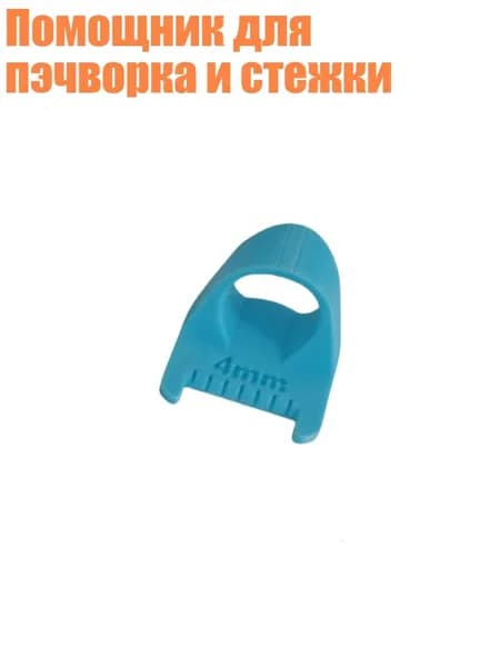 Помощник для пэчворка и стежки, Синий - 4mm