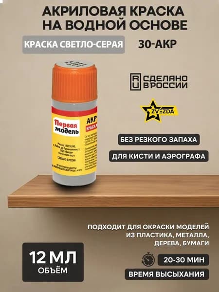 30-АКР ZVEZDA Краска акриловая светло-серая
