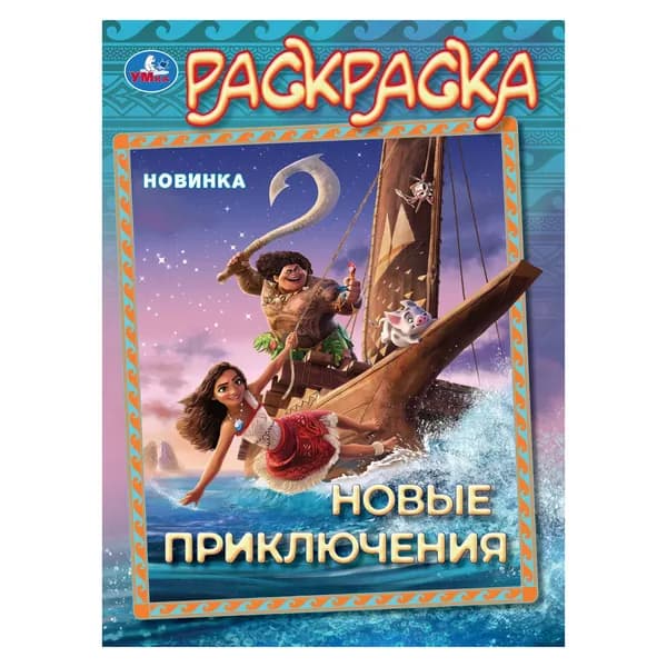 Раскраска для детей Новые приключения, 16 страниц, Умка