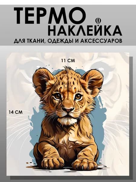 Термонаклейка для одежды. Заплатка - Львенок