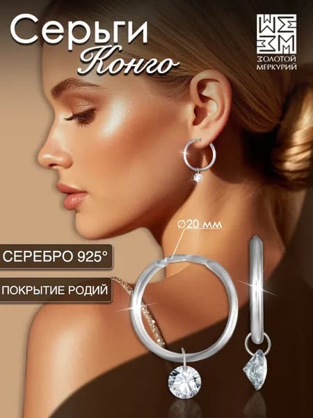 Серьги конго Золотой Меркурий, круглые серьги кольца колечки серебро 925 с подвесками маленькие гладкие