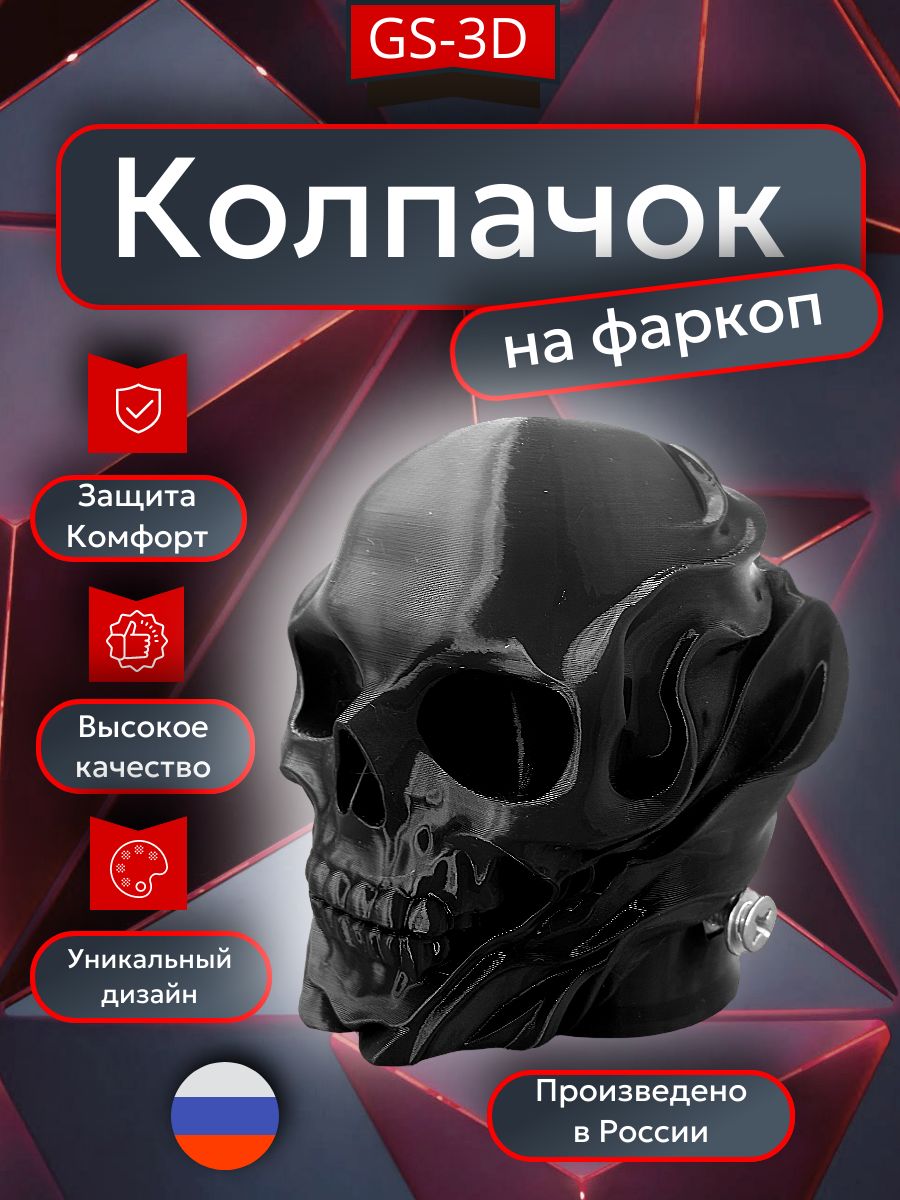 Колпак фаркопа Призрачный череп GS-3D