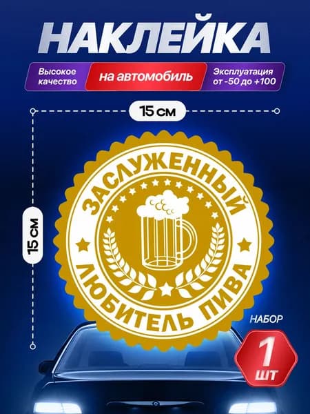 Наклейка на машину заслуженный любитель пива 15см