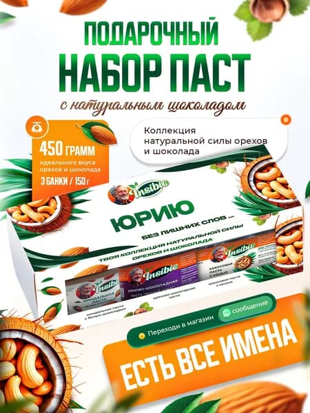 Набор орехово-шоколадных паст. Ореховая паста. Именной подарок "Юрий". Урбеч шоколадный